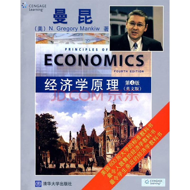 经济学原理-第4版-英文版格雷戈里·曼昆清华大学出版社9787302204367