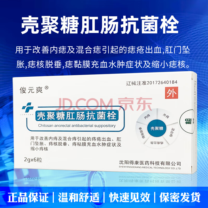 俊元爽壳聚糖肛肠抗菌栓内痔外痔混合痔6粒装 jq 1盒