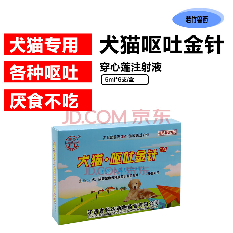 胃复安针剂止吐宁针剂狗呕吐药猫咪呕吐黄水穿心莲注射用液止吐药