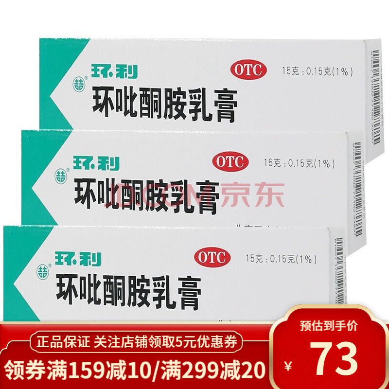 环利 双吉 环吡酮胺乳膏15g 手足廯 花斑廯 真菌