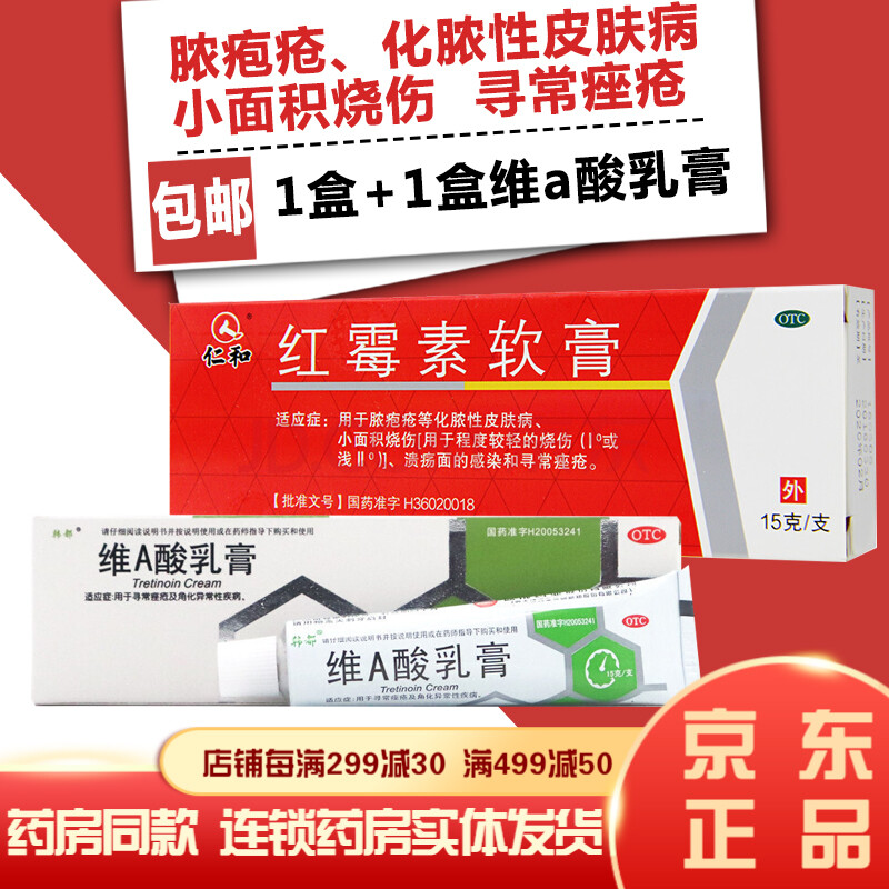 仁和红霉素软膏15g 治疗脓疱疮化脓性祛痘去痘脸部痤疮脸上长痒痘痘的