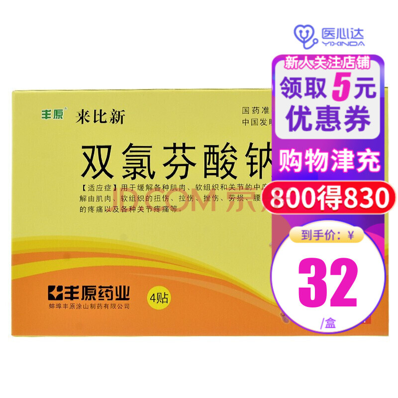 豐原 來比新 雙氯芬酸鈉貼片 50mg*4貼 1盒裝