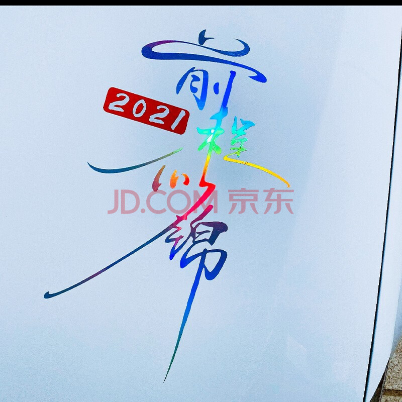 个性文字创意搞笑后挡玻璃改装抖音网红炫彩反光车贴 前程似锦40cm