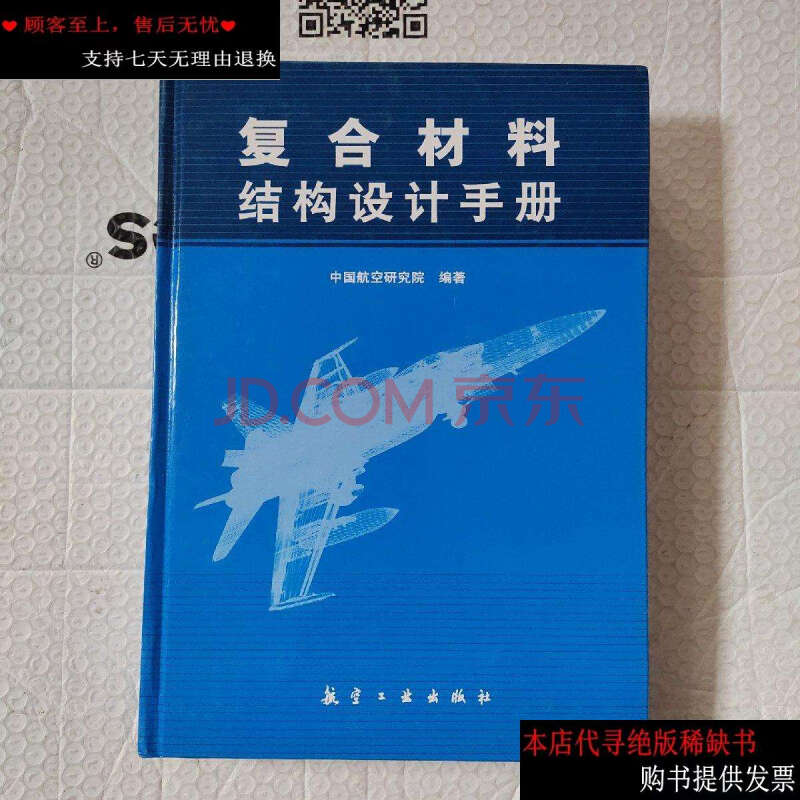 【二手9成新】复合材料结构设计手册/中国航空研究院 航空工业出