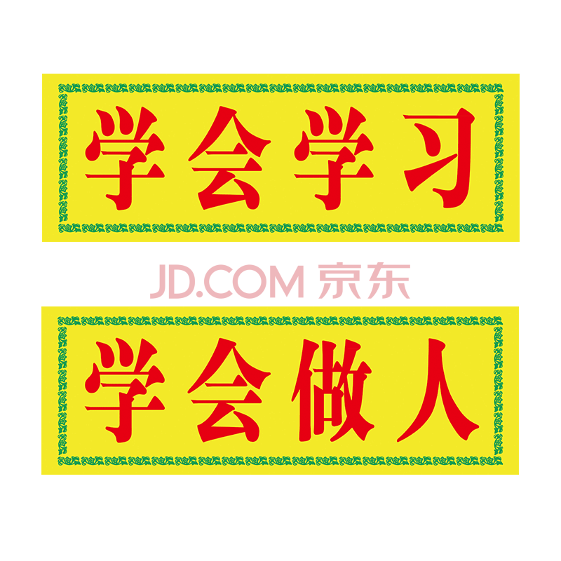 sch32-04 学会做人 学会学习 120*45厘米x2张(1副 pvc塑料板