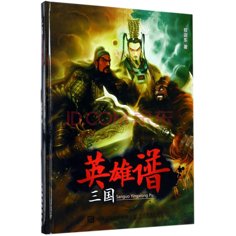 三国英雄谱(精) 权迎东