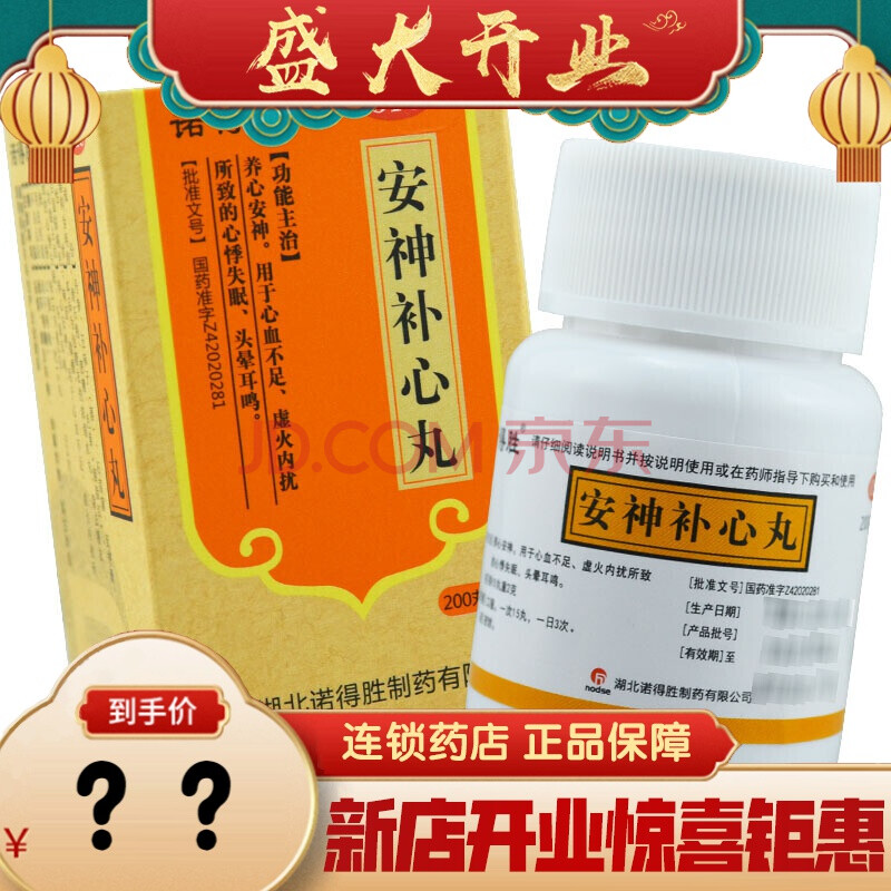 诺得胜 安神补心丸200粒养心安神心血不足虚火内扰心悸失眠头晕耳鸣 1