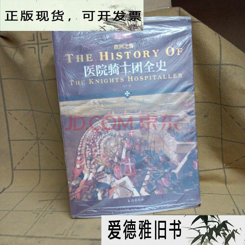 【二手9成新】医院骑士团全史
