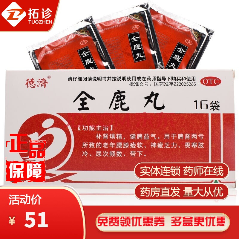 德濟 全鹿丸 6g 吉林省華僑藥業 補腎填精健脾益氣 補腎藥 補腎強身