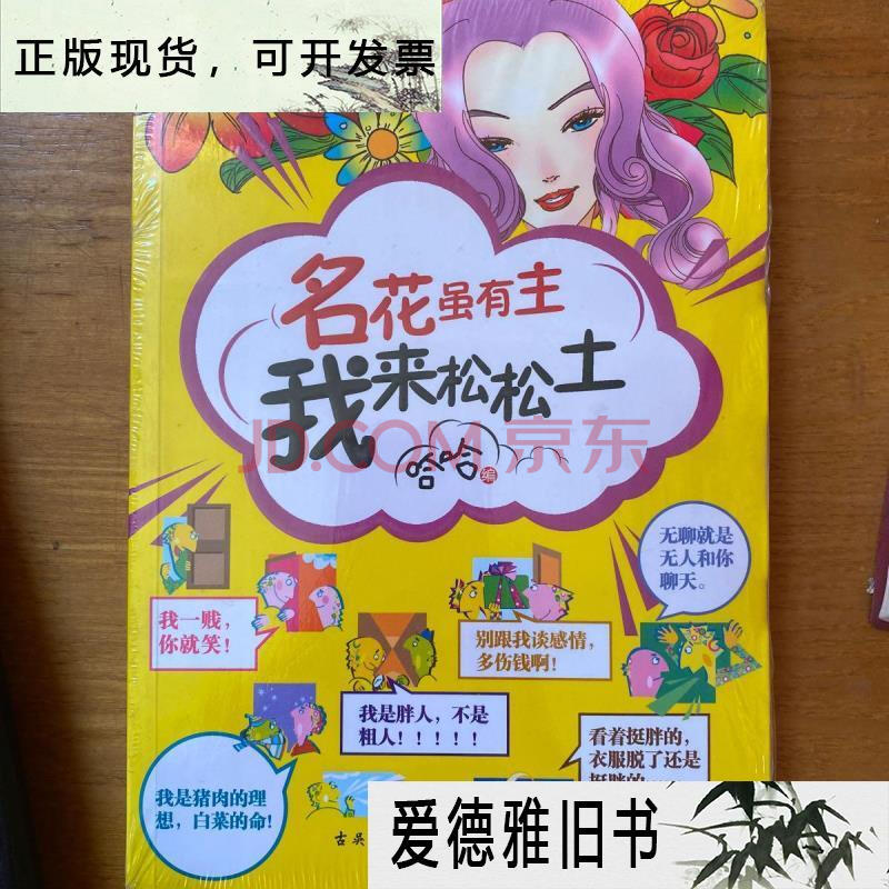 【二手9成新】名花虽有主我来松松土