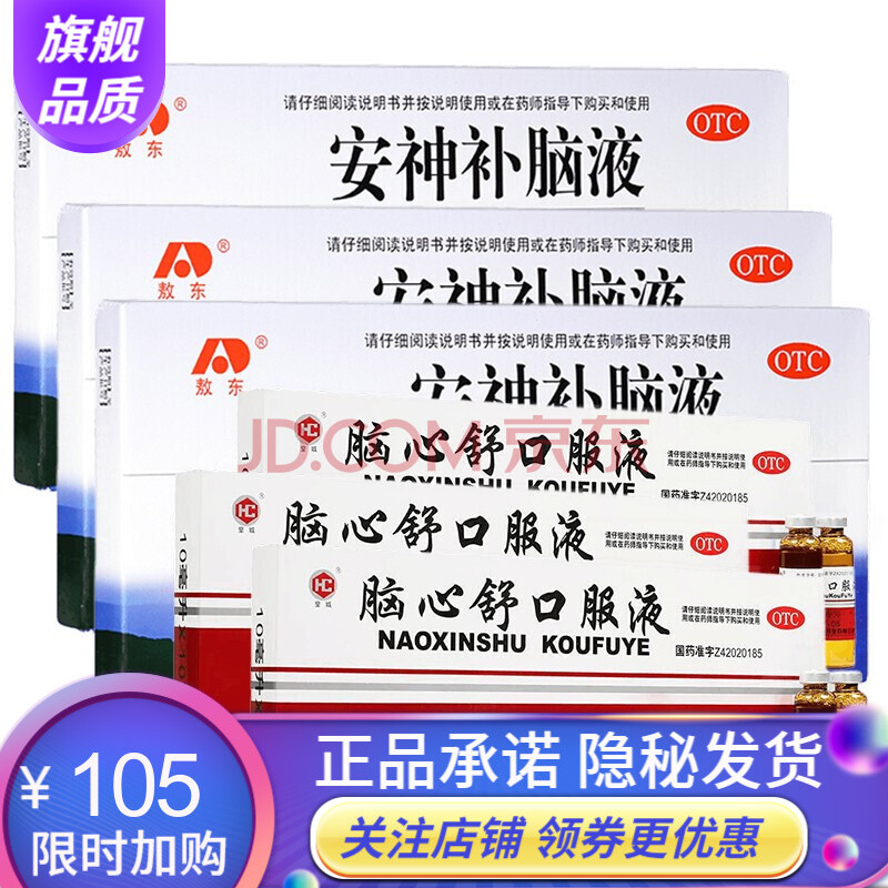 吉林 敖東牌 安神補腦液10支男女青少年失眠安眠安神健腦液口服液治療