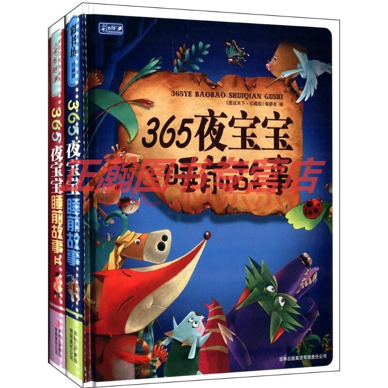 365夜寶寶睡前故事(彩圖注音版)幼兒圖書 早教書 童話故事 兒童書籍