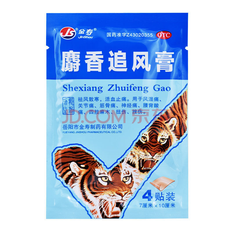 金寿 麝香追风膏 4贴 麝香虎骨膏关节痛神经痛风湿关节炎止痛膏贴药