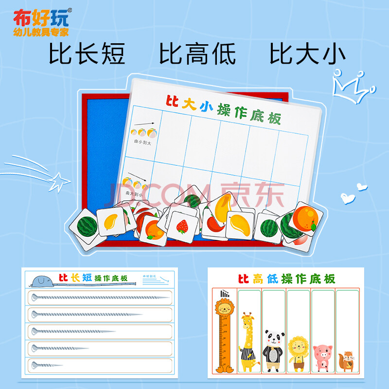 布好玩_幼儿园中班益智活动材料一起比一比理解长短高低大小概念 中班