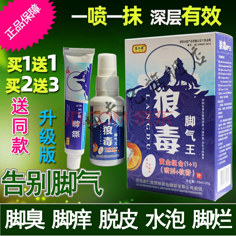 毒狼脚气软膏狼毒脚气王喷剂软膏脚丫脱皮止痒膏泡脚水水泡脚臭杀菌