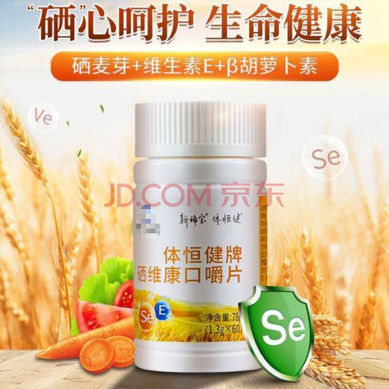 西麦双素 体恒健硒 维康口嚼 黄瓶麦芽硒维e片 硒片补硒西维e 体硒素