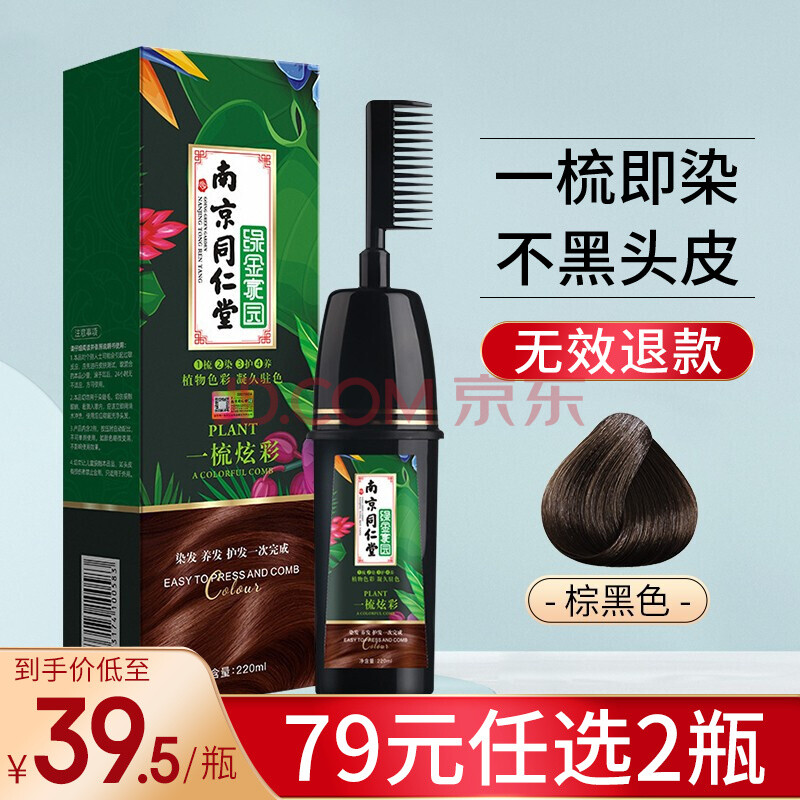 植然魅 南京同仁堂一梳黑一洗黑洗发水染发剂清水黑发植物一梳彩不沾
