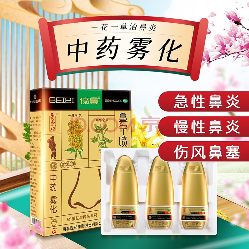 養無極百花倍鼻鼻寧噴霧劑10ml*3瓶\/盒 一花一草鼻炎噴劑中藥霧化劑