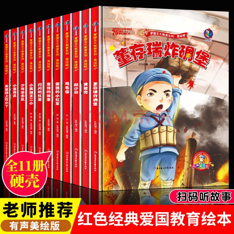 全10冊紅色經典故事愛國教育繪本雞毛信閃閃的紅星雷鋒的故事黃繼光等