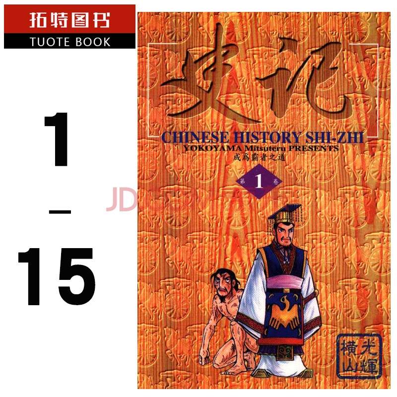 现货 台版漫画书 横山光辉 史记 1-15完东立