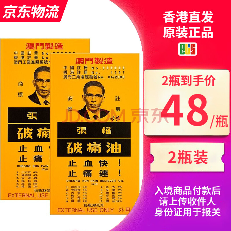 【jd快递 香港直邮】原装进口 澳门张权破痛油38ml 两瓶装