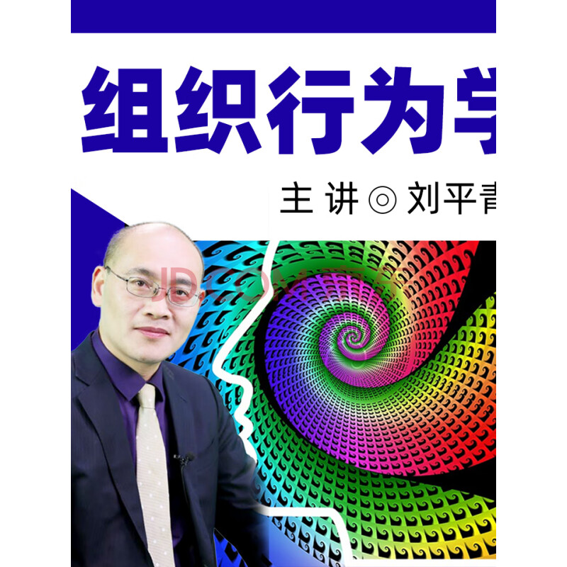 《組織行為學丨北理教授劉平青主講》電子書下載,在線閱讀,內容簡介