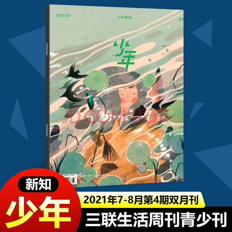 现货 少年杂志三联生活周刊青少年新知2021年1/2/3/4/5/6/7/89/10/11