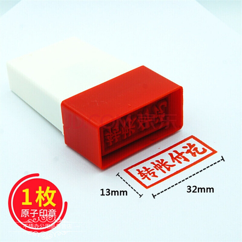 章印章附件印章银行印章已收款未收款原子印章制作通用章 转账付讫章