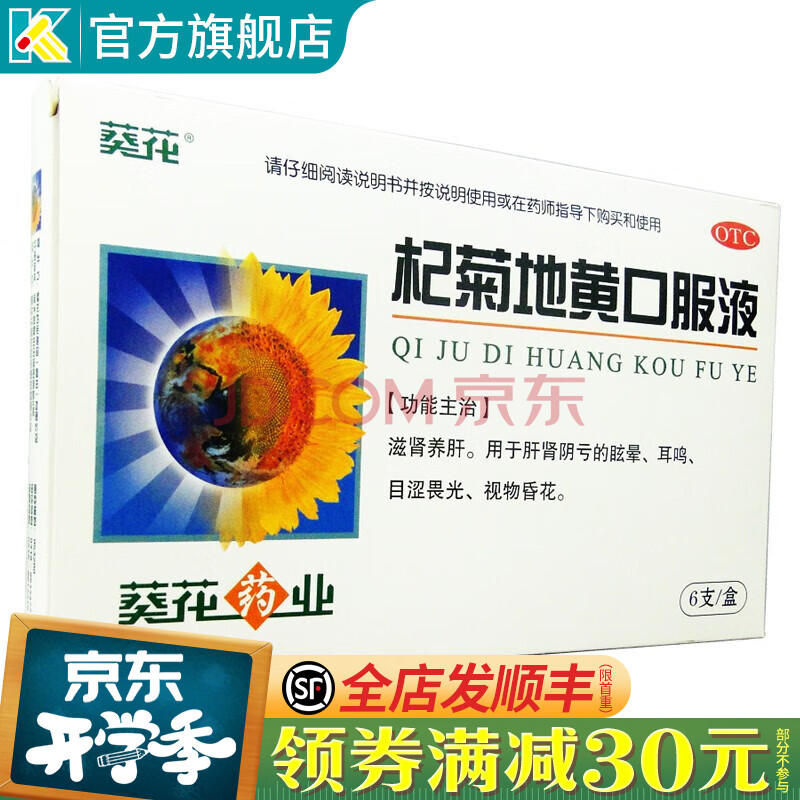 葵花 杞菊地黄口服液 10ml*6支 滋肾养肝眩晕耳鸣目涩畏光视物昏花