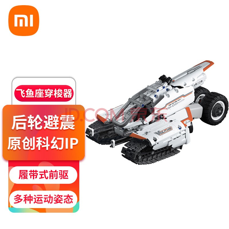 小米(mi 积木男女孩儿童益智拼装玩具 飞鱼座穿梭器