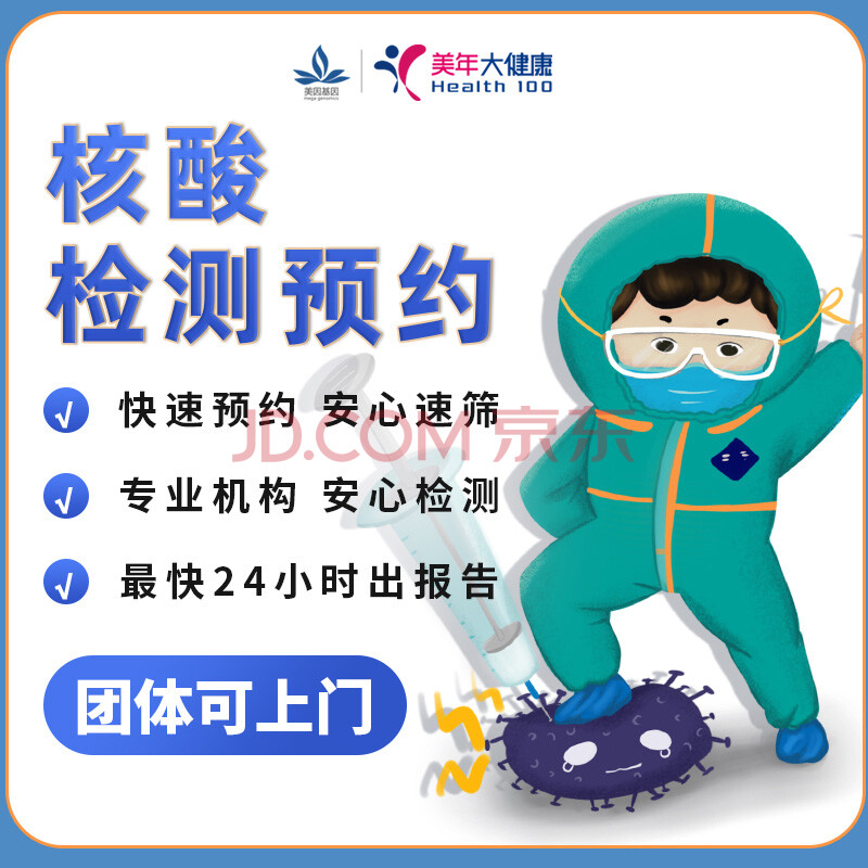 【北京】核酸检测 24小时出报告 美因基因新冠核酸检测预约