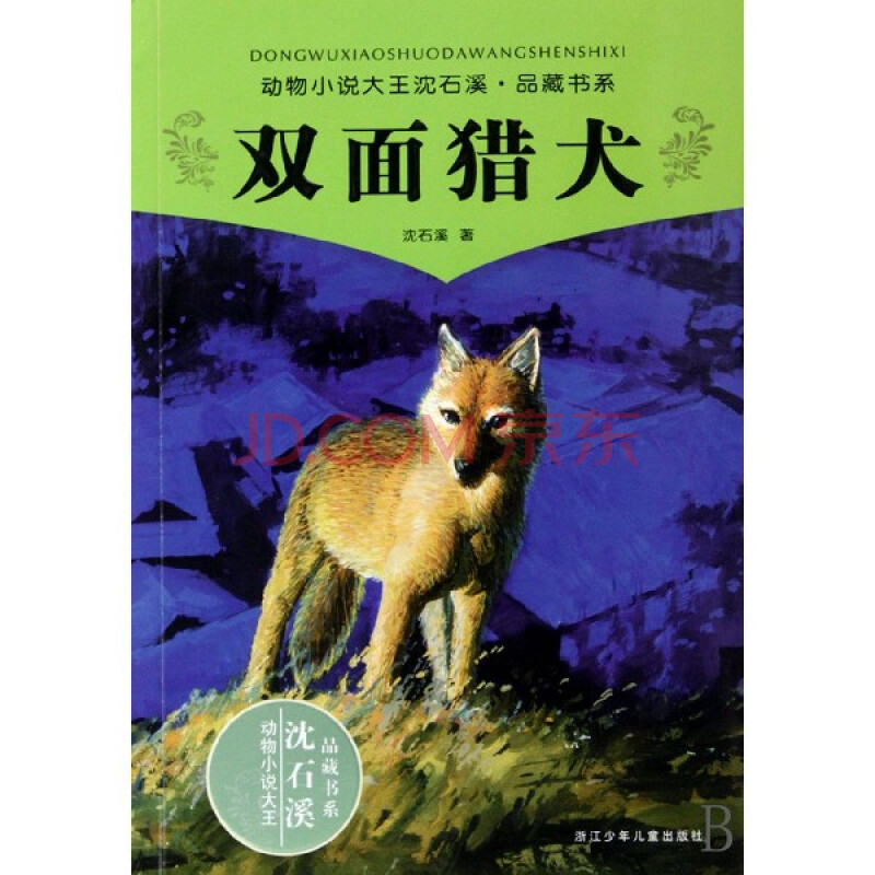 双面猎犬/动物小说大王沈石溪品藏书系