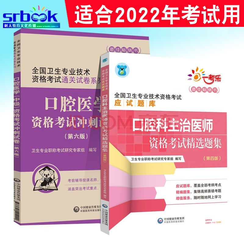 口腔主治医师备考2022中级试题习题集 模拟试卷全国卫生专业技术资格