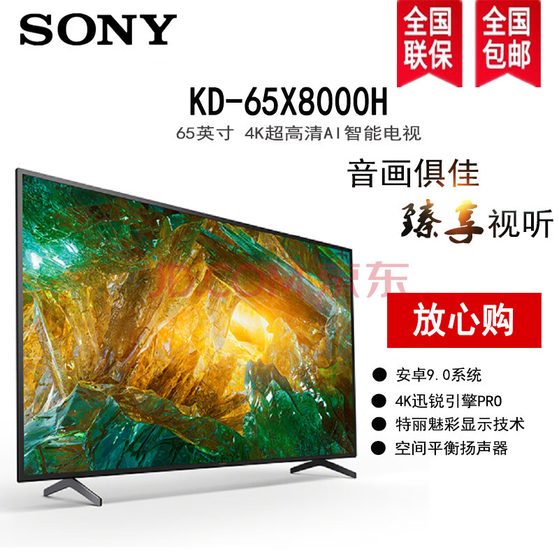 索尼(sony)kd-65x8000h 65英寸4k超高清 hdr智能语音 安卓9.0液晶电视