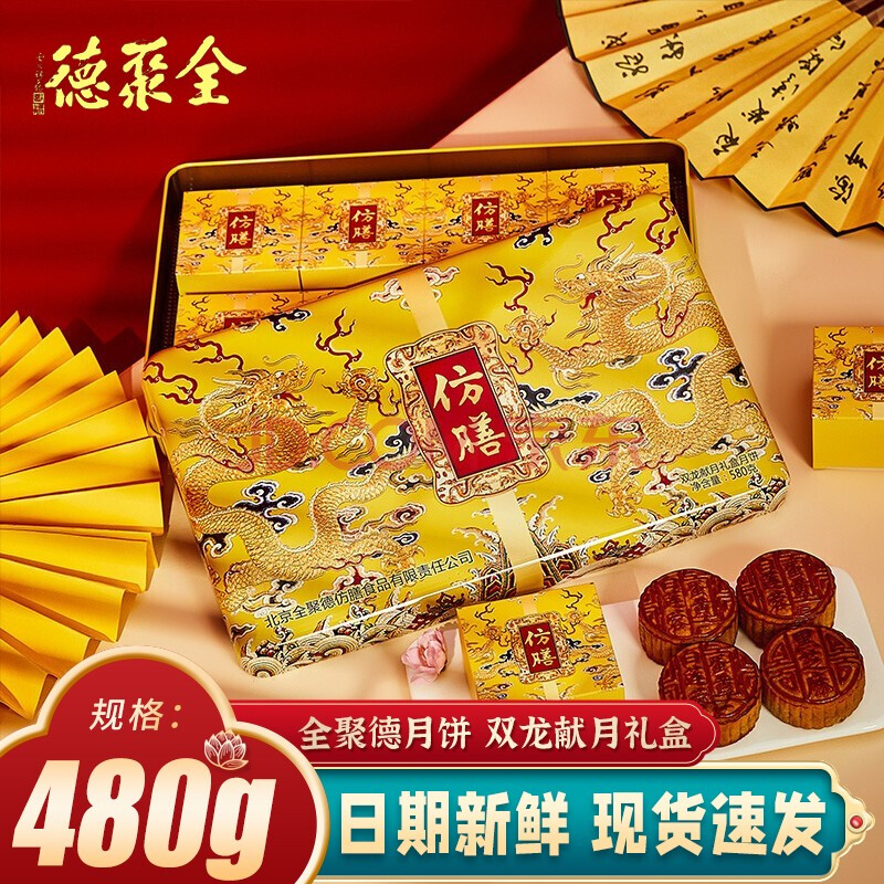 全聚德月饼礼盒装蛋黄莲蓉豆沙黑芝麻枣泥月饼中秋节送礼员工福利节日