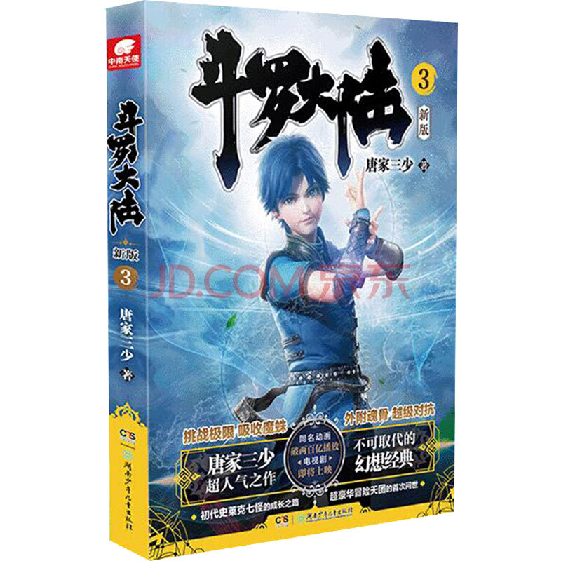 斗罗大陆 3 新版 唐家三少 著 科幻小说 wx