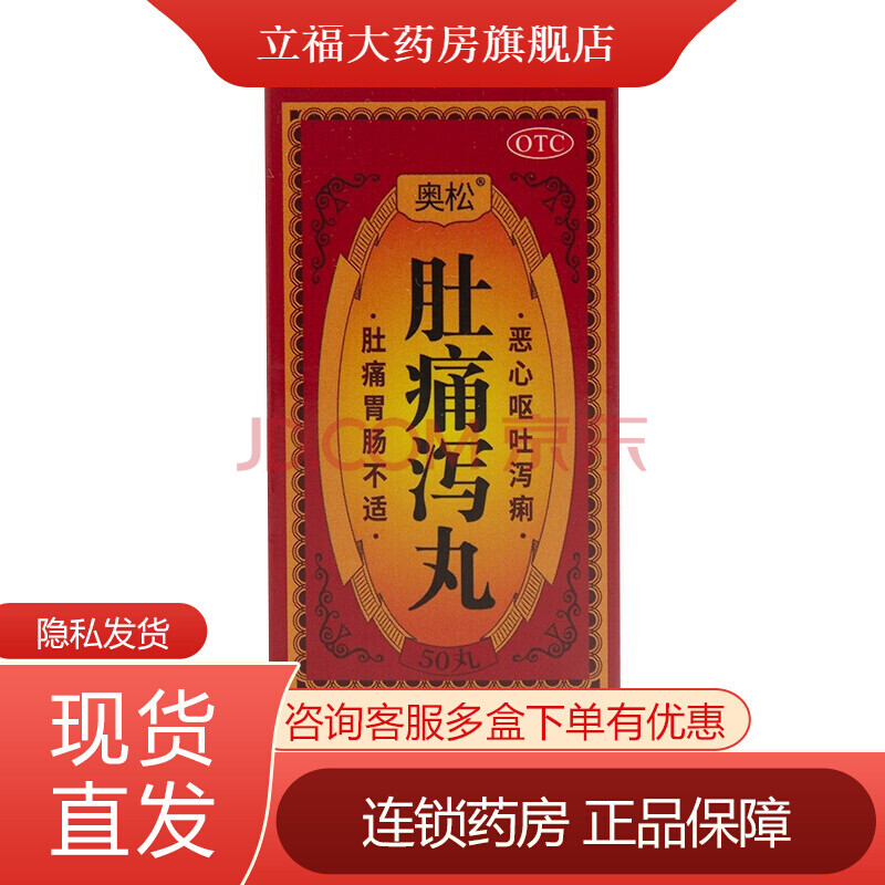 奥松 肚痛泻丸50丸 温中止痛,和胃止泻用于大便次数增多 腹痛 院腹胀