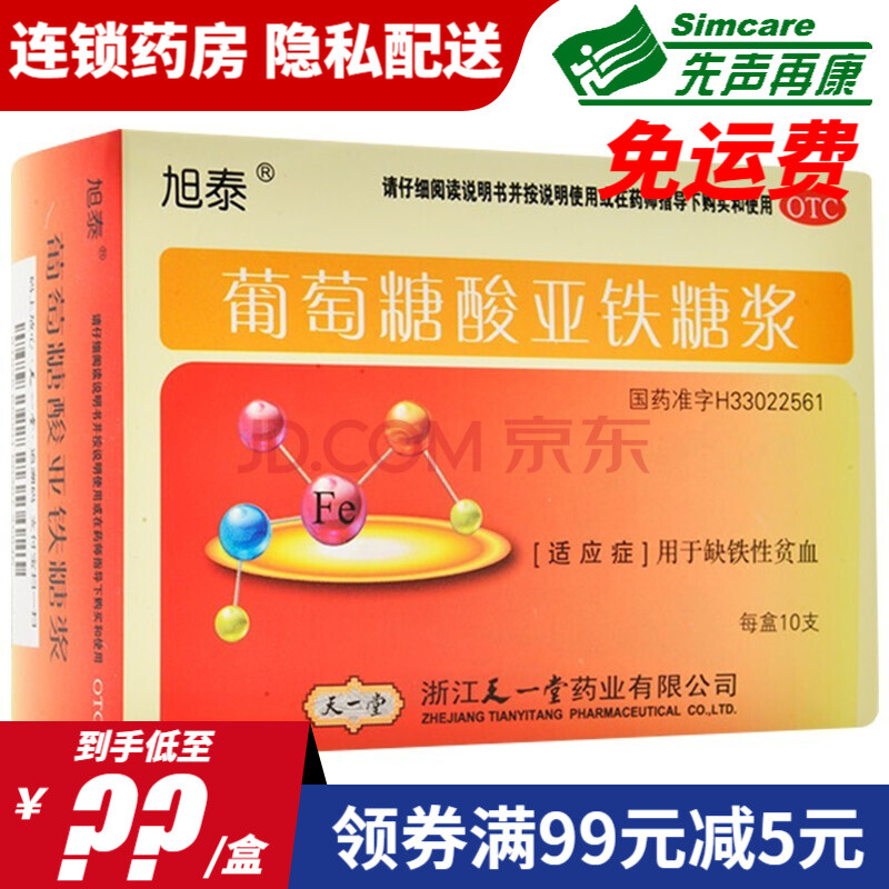 天一堂 旭泰 葡萄糖酸亚铁糖浆10ml*10支用于缺铁性贫血 10盒装