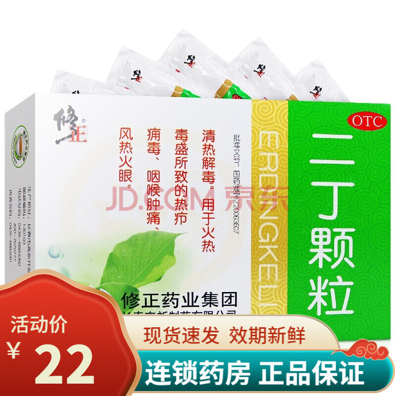 修正 二丁颗粒20g*10袋清热解毒 咽喉肿痛风热火眼 清热解毒药修正牌