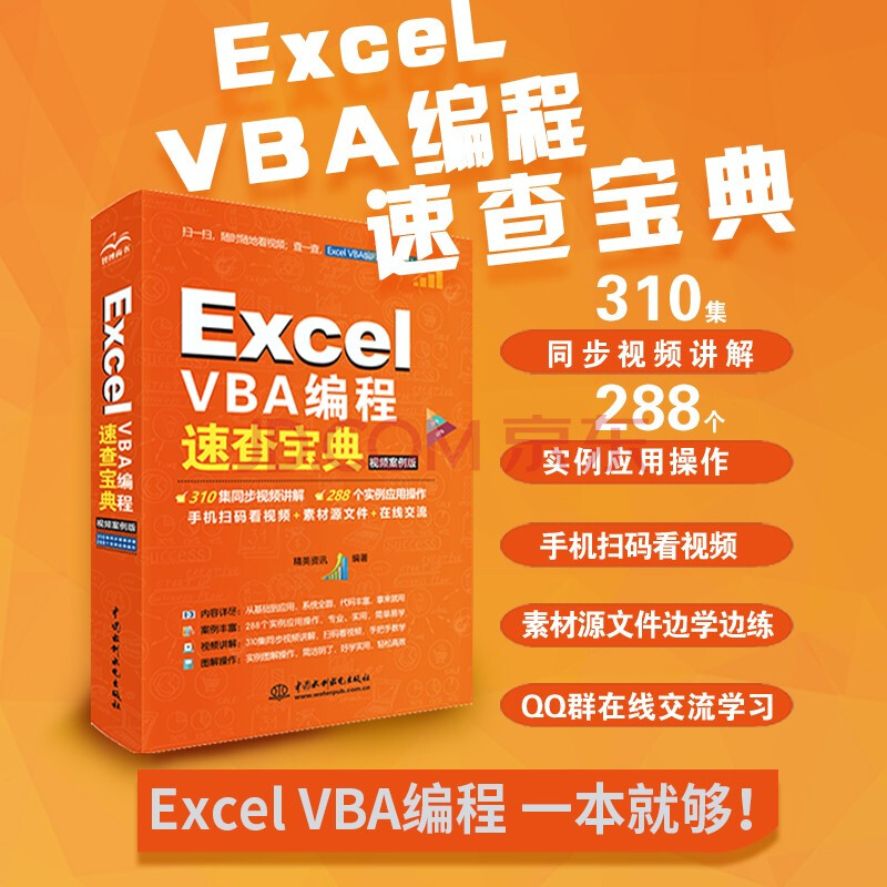 《excel vba編程速查寶典(視頻案例版)》 excel vba編程速查寶典(視頻