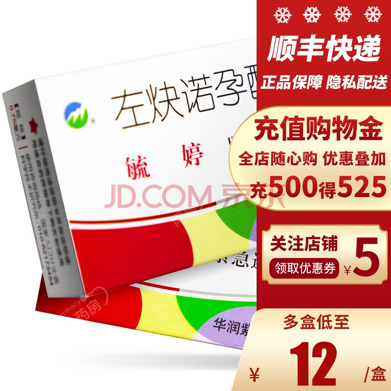 毓婷 左炔诺孕酮片 0.75mg*2片 事后72小时以内口服紧急女性避孕药