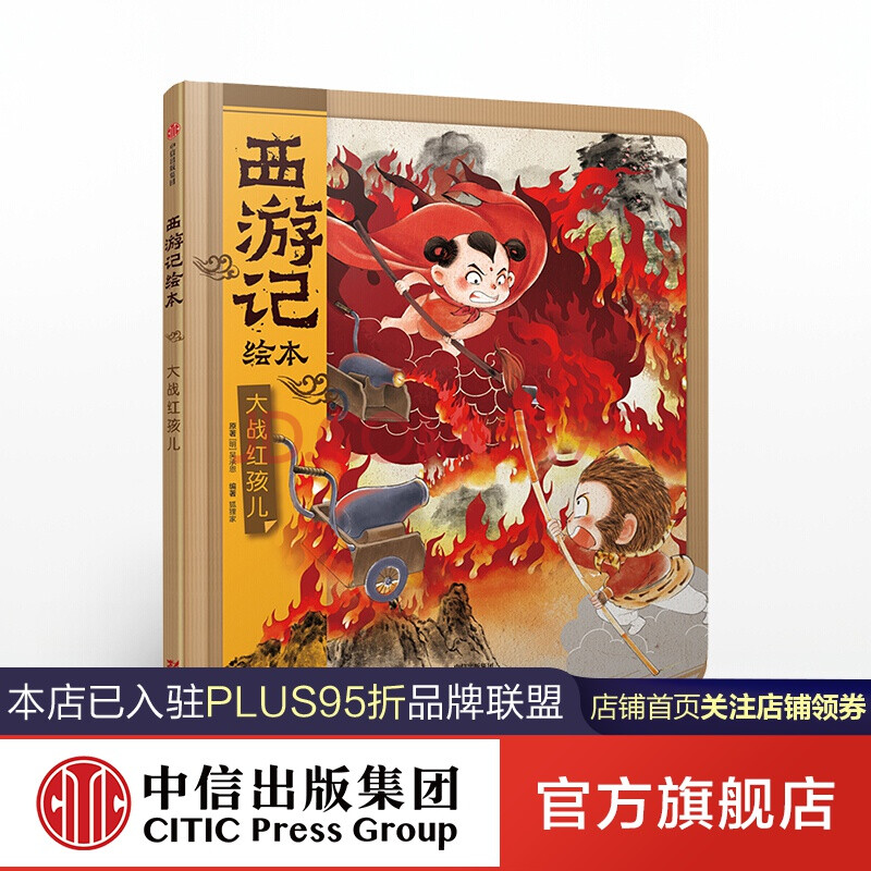 西游记绘本 大战红孩儿【3-9岁】 吴承恩 中信出版社图书