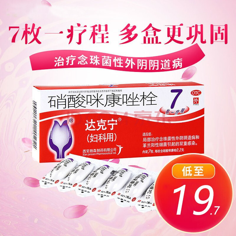 达克宁 硝酸咪康唑栓 7枚 念珠菌性外阴阴道病 霉菌性阴道用药 2盒