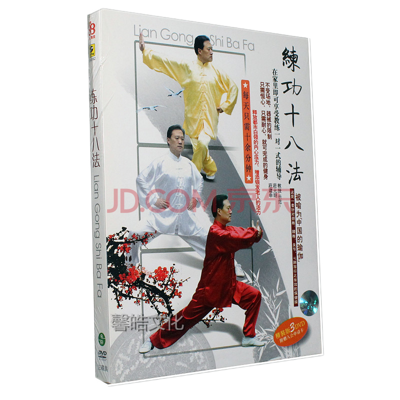 練功十八法 精裝 3dvd 正版武術教學dvd視頻光盤 中/英/日文 dvd