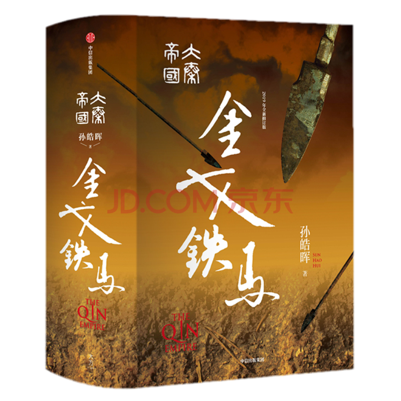 《大秦帝国》作者孙皓晖作品 『金戈铁马(2019年全新修订版)』单本