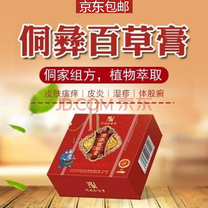 【官方直售】侗彝百草膏 侗家组方适用于各种皮肤问题弘医堂出品通用
