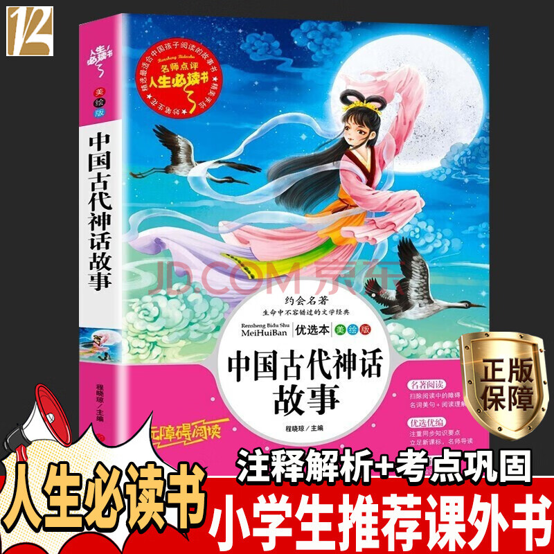 中國古代神話故事四年級上冊快樂讀書吧小學生三四五年級課外書籍推薦