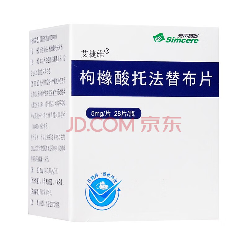 先声药业 艾捷维 枸橼酸托法替布片 5mg*28片 1盒装