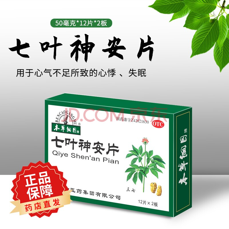 本草綱目 七葉神安片50mg*24片 益氣安神.