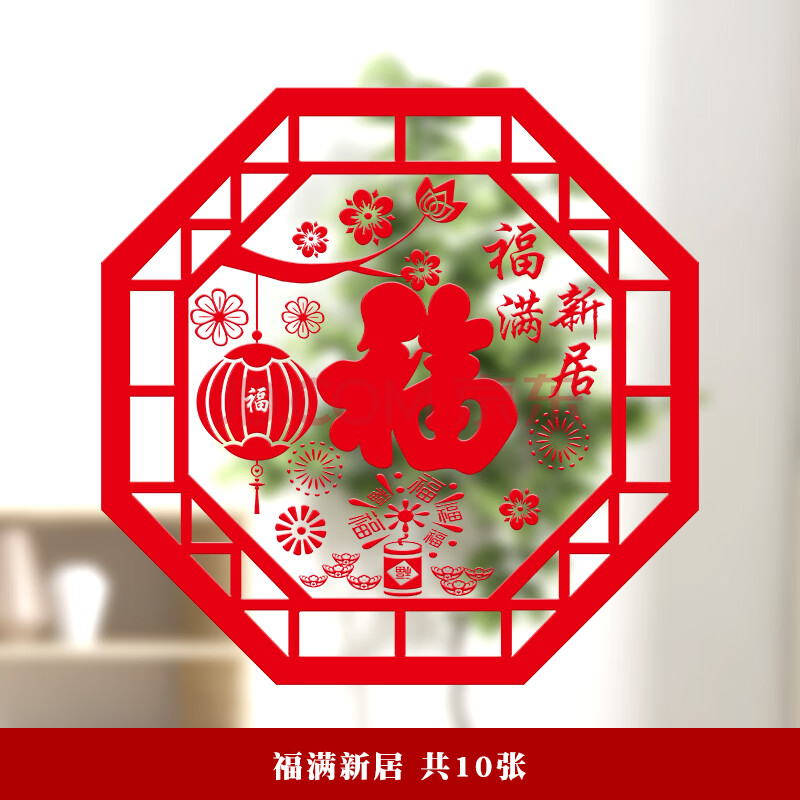 窗花剪纸 窗贴乔迁之喜静电贴进宅大吉玻璃贴窗花福字新房剪纸门贴